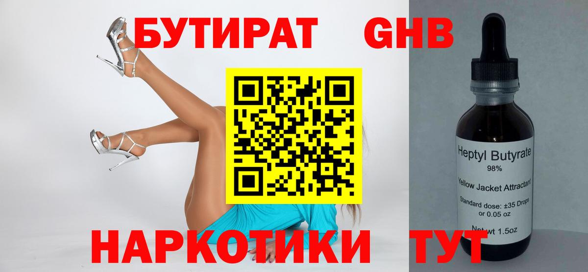 Таганрог  БУТИРАТ  Вход с VPN  БУТИРАТ бутандиол 